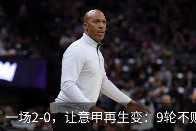 一场2-0，让意甲再生变：9轮不败开局，国米重返第一！最惨队诞生