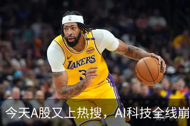 今天A股又上热搜，AI科技全线崩塌，暴跌原因找到了！