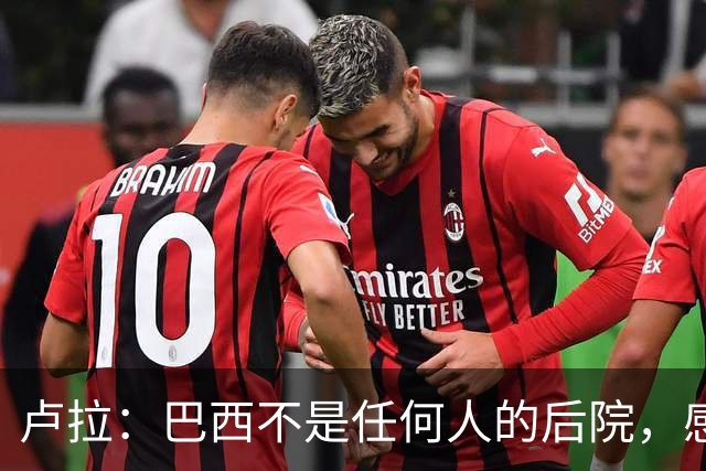 卢拉：巴西不是任何人的后院，感谢人民帮助战胜外国势力干涉