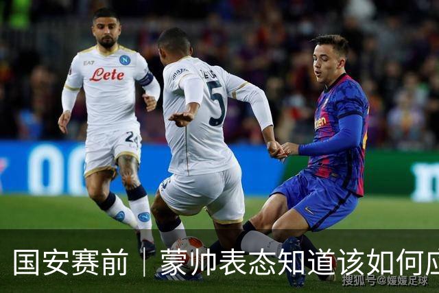 国安赛前｜蒙帅表态知道该如何应对伤病问题