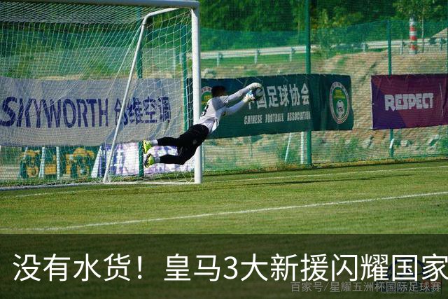 没有水货！皇马3大新援闪耀国家德比 穆帅买人眼光获认可
