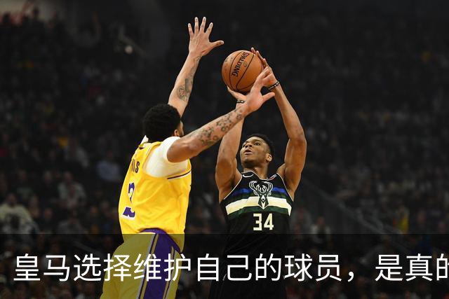 皇马选择维护自己的球员，是真的，穆里尼奥维护那位球员，是假的