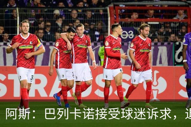 阿斯：巴列卡诺接受球迷诉求，退还季票并恢复斜带球衣
