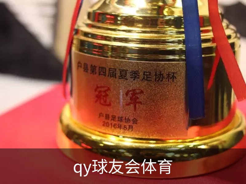qy球友会体育介绍